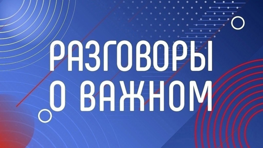 Разговоры о важном. Разговоры о важном.