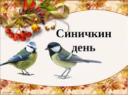 Синичкин день. Синичкин день.